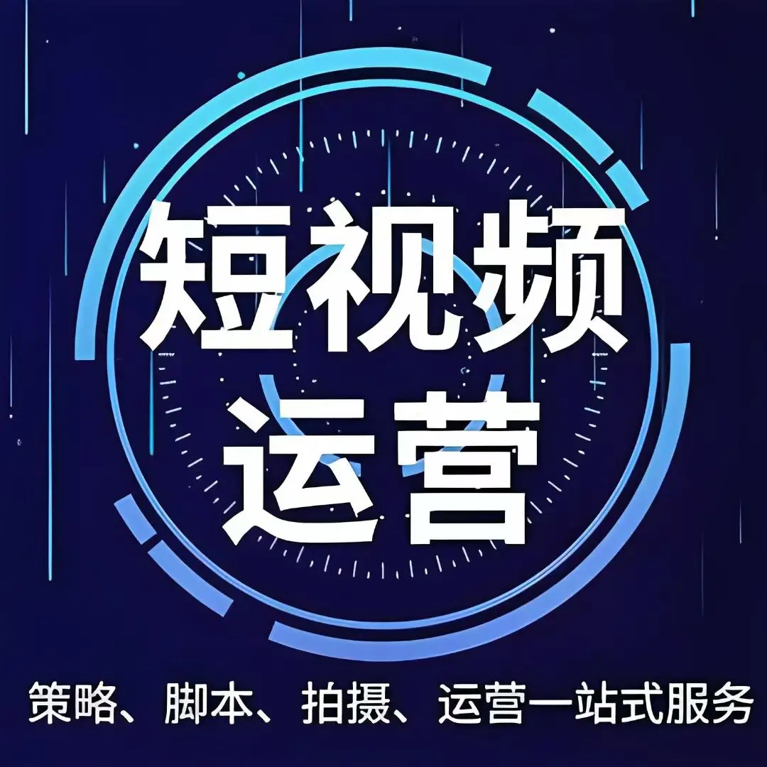 临沂短视频全案运营